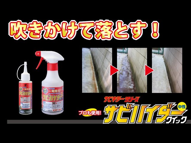 サビハイダークイック 商品紹介