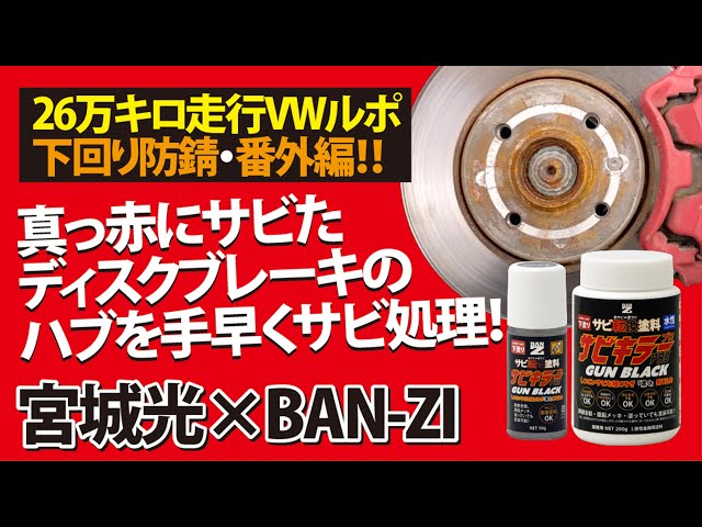 【刷毛付きで簡単!】車の下周りを熱血塗装!【宮城光×BAN-ZI】