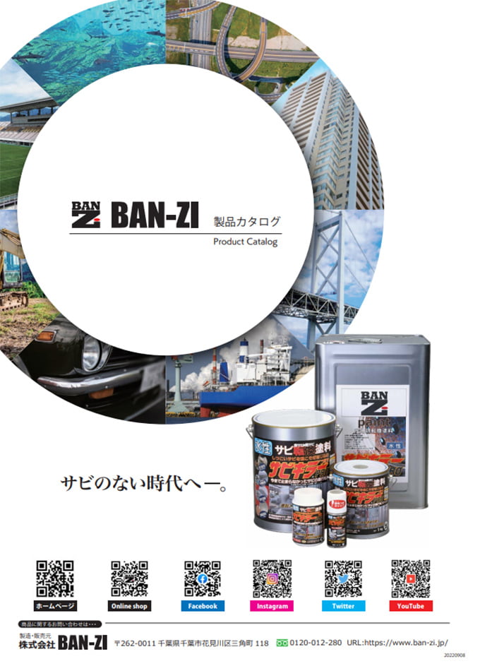 BAN-ZI製品カタログ2022