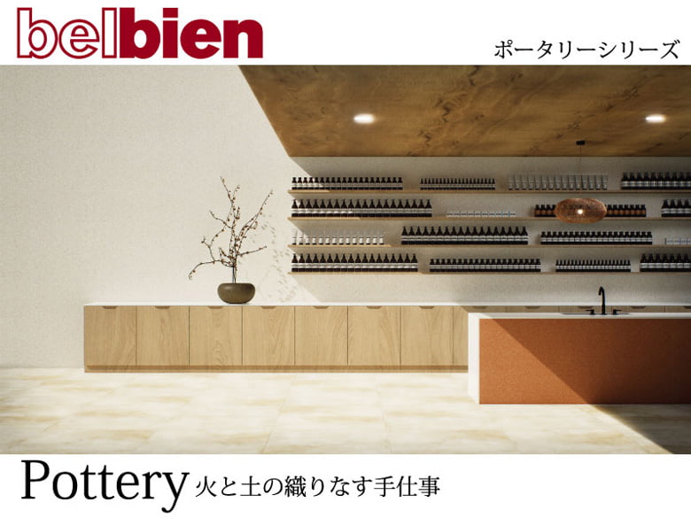 【ベルビアン】陶器シリーズ