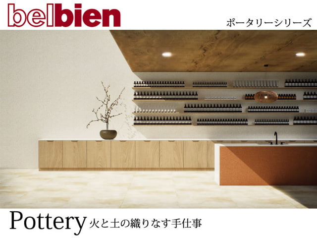 【ベルビアン】陶器シリーズ