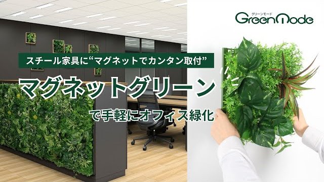 マグネットグリーン|マグネット取付で手軽にオフィス緑化