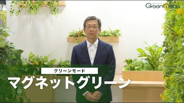 マグネットグリーン解説|マグネットグリーン3種類のご紹介
