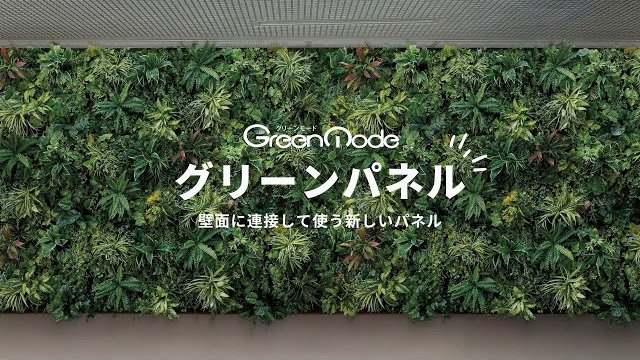 グリーンパネル|壁面に連接して使う新しいパネル