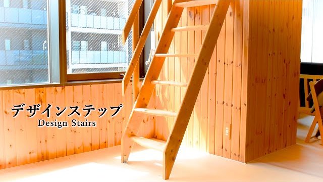 【デザインステップ】DESIGN STEP 木製ロフト階段の昇りかた #ロフト階段 #ロフトはしご #木製/株式会社ベストワン