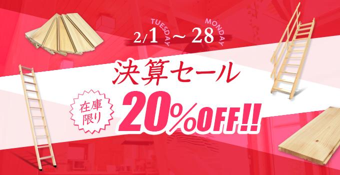 ロフトはしご専門店・北欧の森の決算セール画像。2月1日(火)～2月28日(月)までで在庫限り、20%OFF!