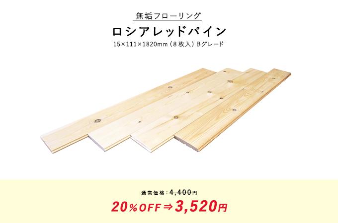 ロシアレッドパイン無垢フローリングのBグレード。サイズ15×111×1820mmの8枚入り。通常価格4,400円が20%OFFで3,520円。