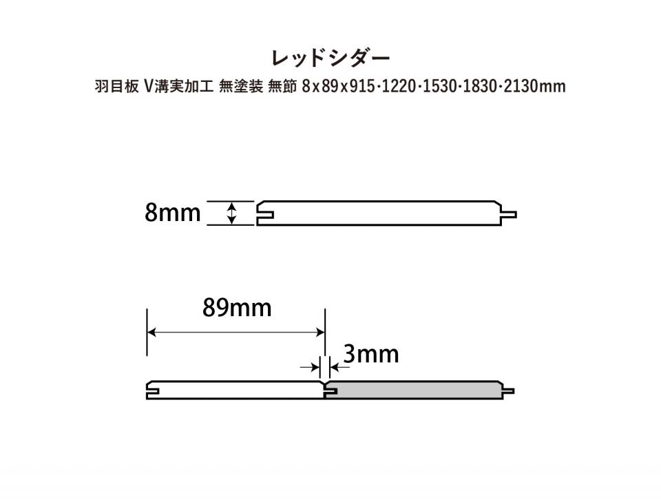 レッドシダー羽目板