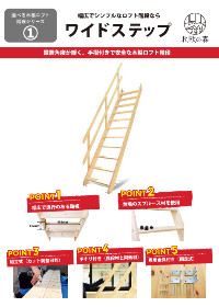 北欧産【ワイドステップ】 木製ロフト階段