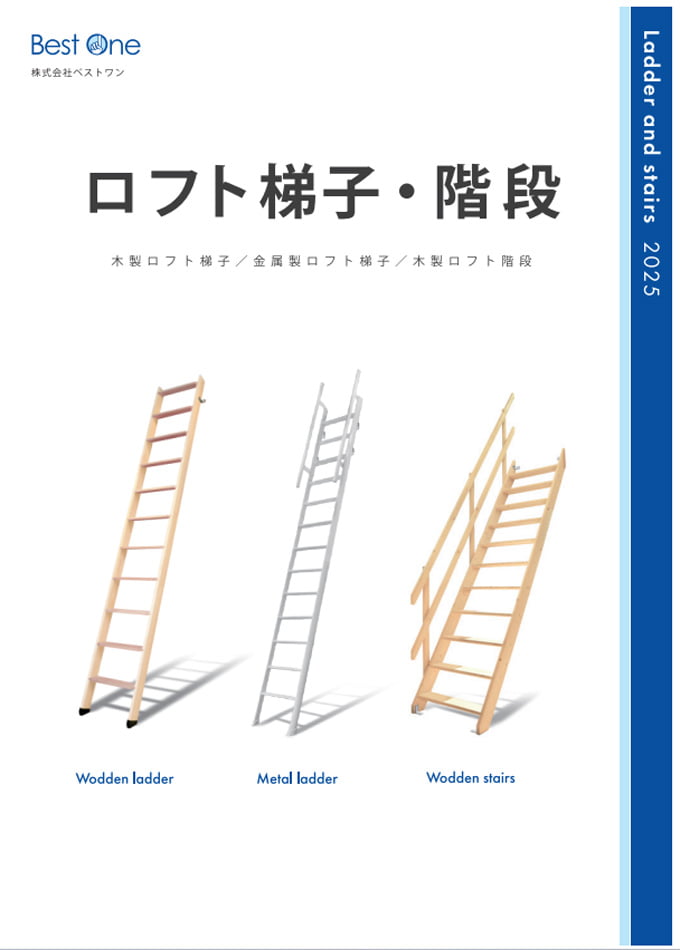 ロフト梯子・階段