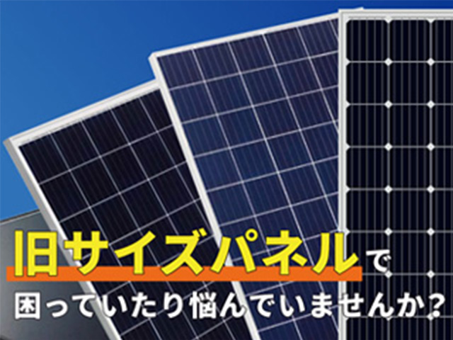 【ソーラーパネル】 旧サイズパネルならソーラーオフ!