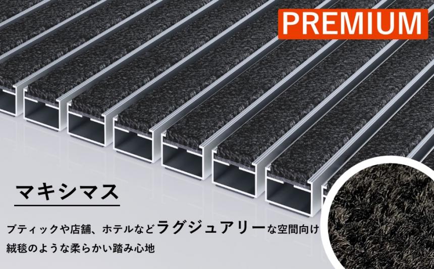 エムコ プレミアムシリーズ