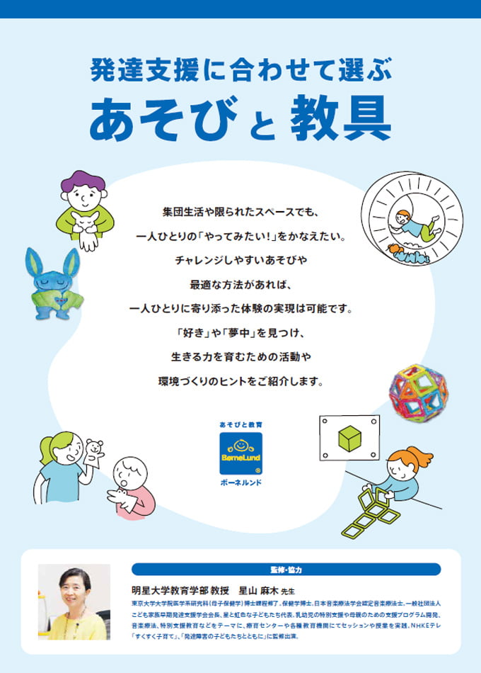 発達支援に合わせて選ぶ あそびと教具