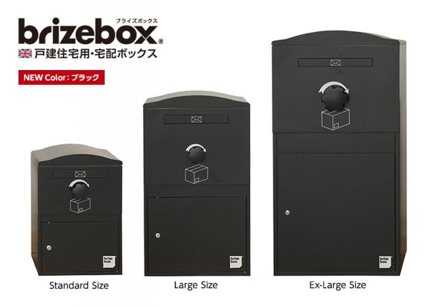 Brizebox_V2(宅配ボックス)/バイナルスタンド(機能門柱)
