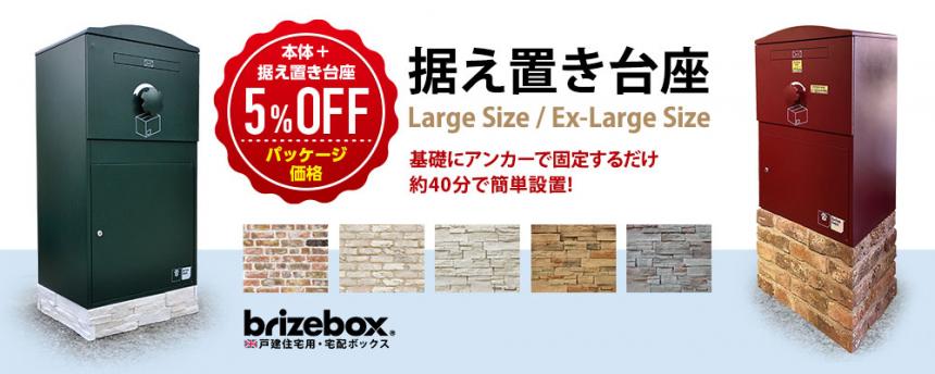 Brizebox_V2(宅配ボックス)/バイナルスタンド(機能門柱)