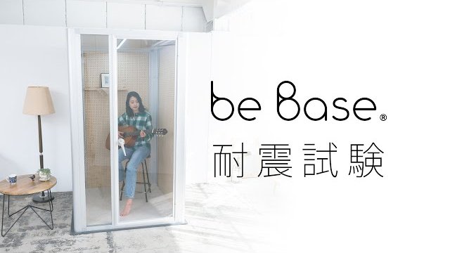 防音パーソナルスペース be Base(ビーベイス)耐震試験