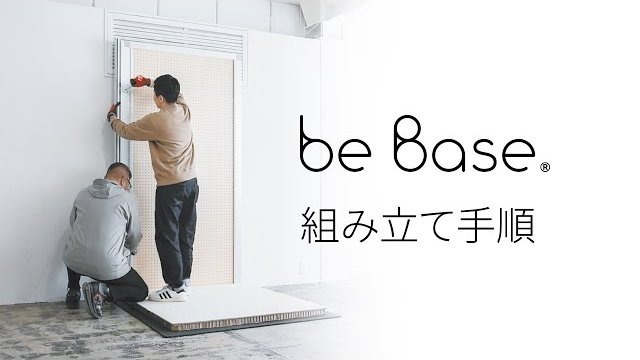 防音パーソナルスペース be Base(ビーベイス) 組み立て手順