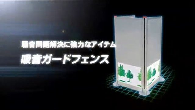 簡易的騒音対策パネル「吸音ガードフェンス」