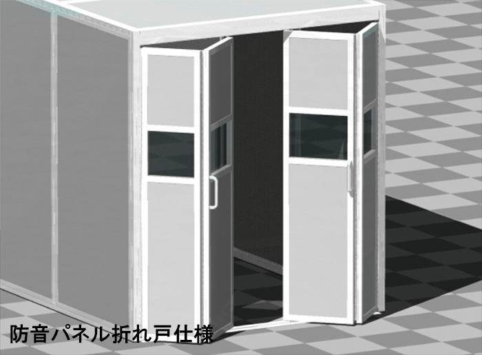 防音パネルドア・折れ戸・引き戸仕様