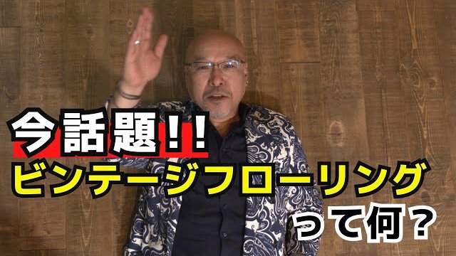 今話題のビンテージフローリング(古材風床材)って何?リノベ・リフォームを考えている人は必見です!