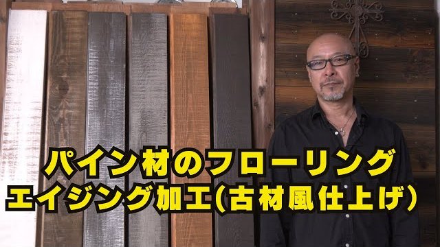 パイン材のフローリング・エイジング加工(古材風仕上げ)のご紹介