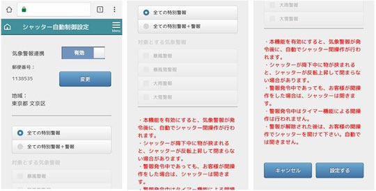 気象警報と連動した自動制御設定の設定イメージ(シャープ提供のアプリ画面)