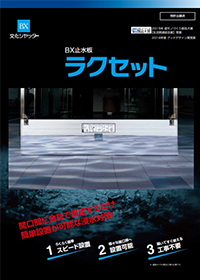 BX止水板 ラクセット