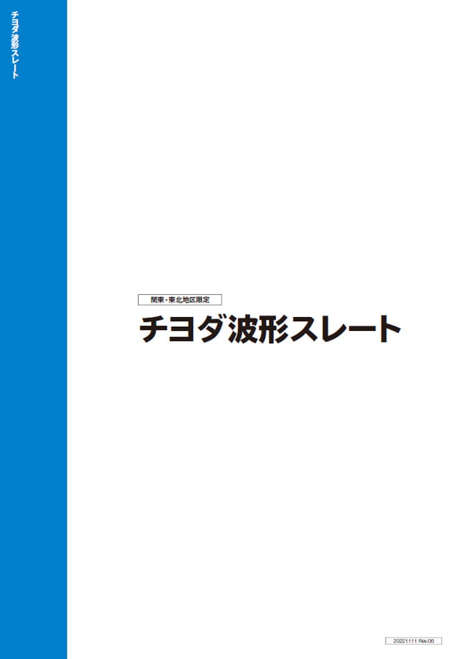 チヨダ波形スレート