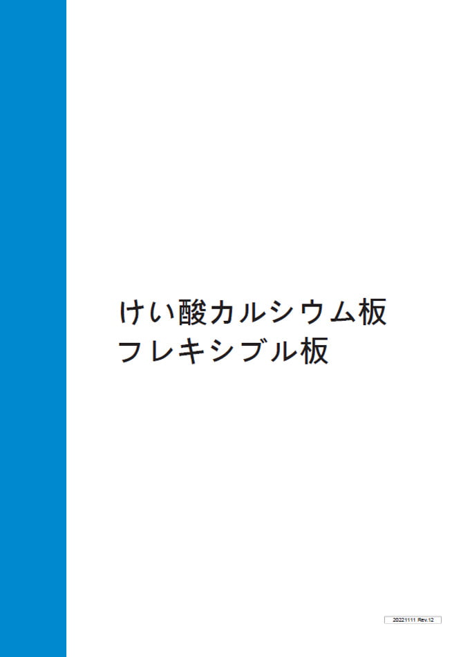 けい酸カルシウム板・フレキシブル板
