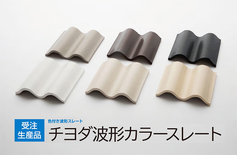 チヨダセラ波形スレート(スレート波板 NM-8576 / JIS A5430)