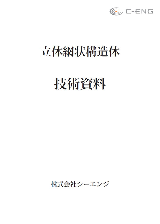 立体網状構造体【技術資料】