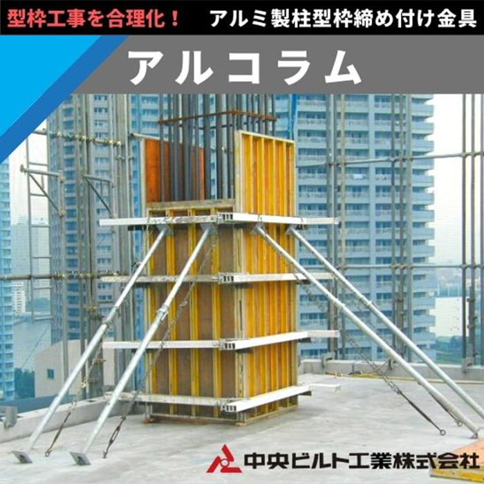 アルコラム(軽量・アルミ製柱型枠締め付け金具)
