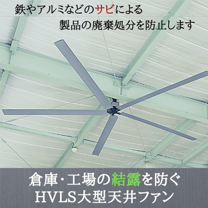 鋼材のサビによる廃棄を防ぐ「HVLS大型天井ファン」【結露対策】/中央ビルト工業株式会社