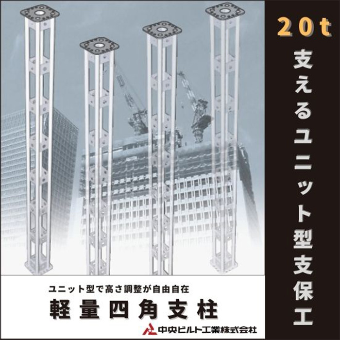 ユニット型支保工『軽量四角支柱』【高さ調整自由自在】