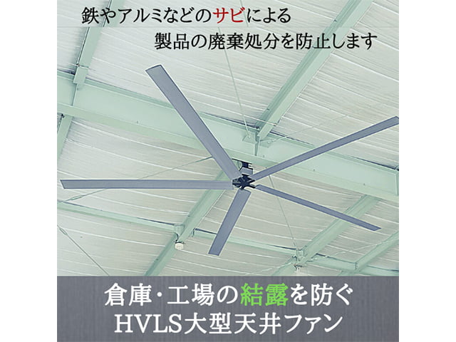鋼材のサビによる廃棄を防ぐ「HVLS大型天井ファン」【結露対策】