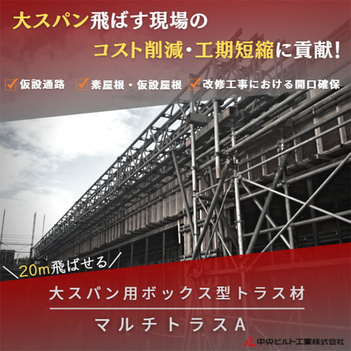 大スパン用ボックス型トラス材『マルチトラスA』