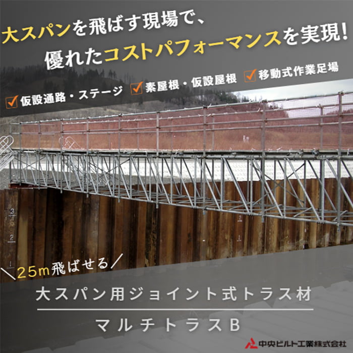 大スパン用ジョイント式トラス材『マルチトラスB』