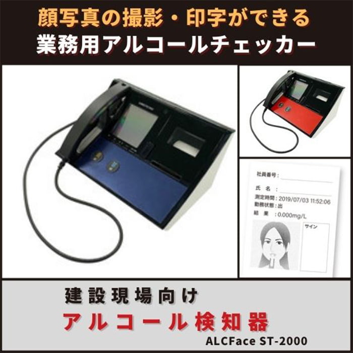 建設現場の事故防止に!『業務用アルコール検知器』ALCFaceST-2000
