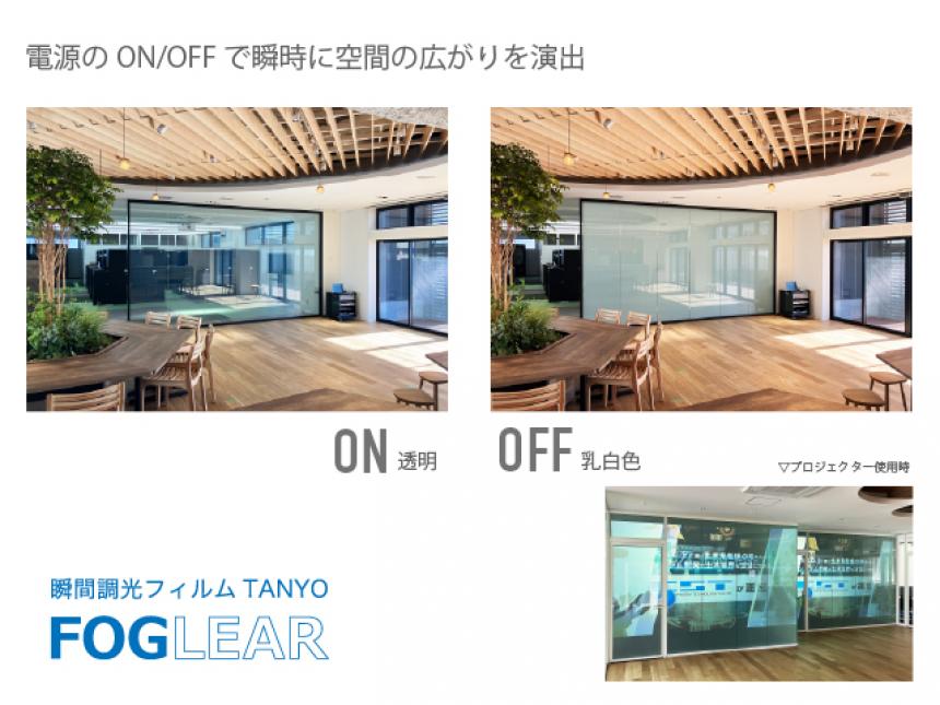 調光フィルム TANYO FOGLEAR (タンヨー フォグリア)