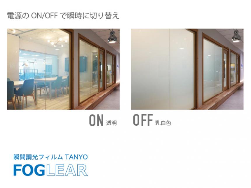 調光フィルム TANYO FOGLEAR (タンヨー フォグリア)