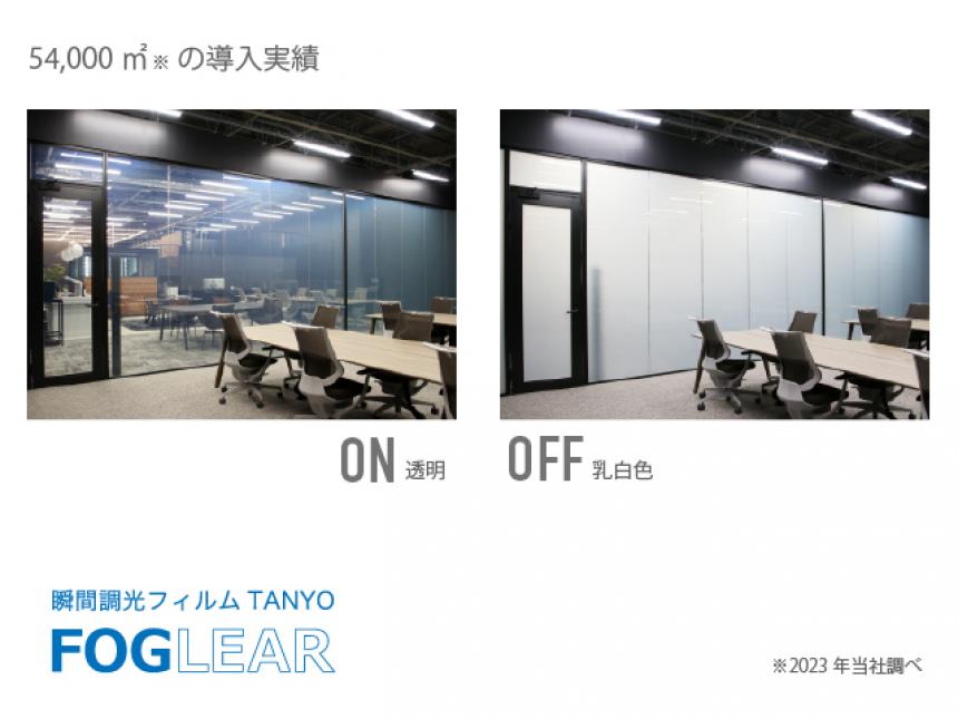 調光フィルム TANYO FOGLEAR (タンヨー フォグリア)