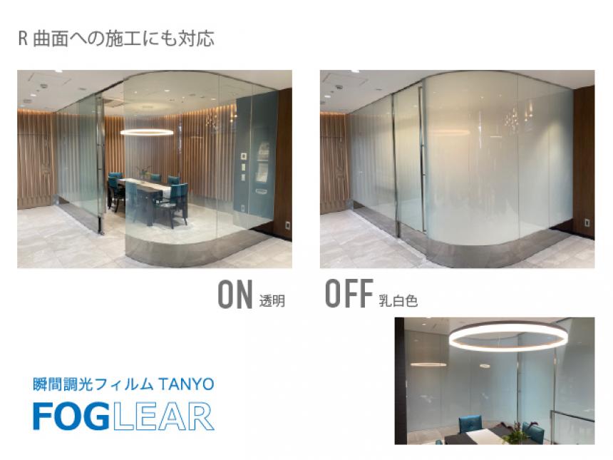 調光フィルム TANYO FOGLEAR (タンヨー フォグリア)