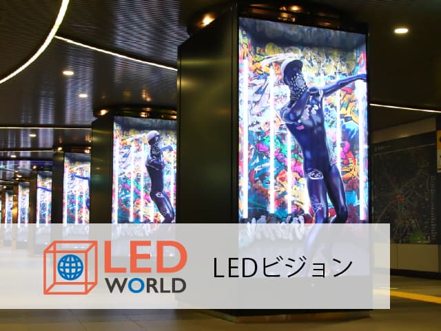 LEDビジョン LED WORLD (エルイーディーワールド)
