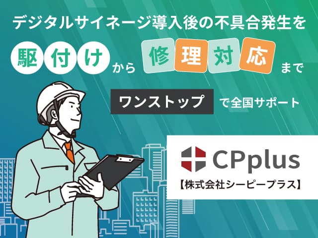 デジタルサイネージ保守専門会社CPplus(シーピープラス)