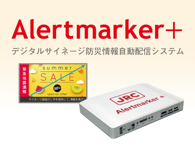 デジタルサイネージ防災情報自動配信システムAlertmarker+(アラートマーカー)
