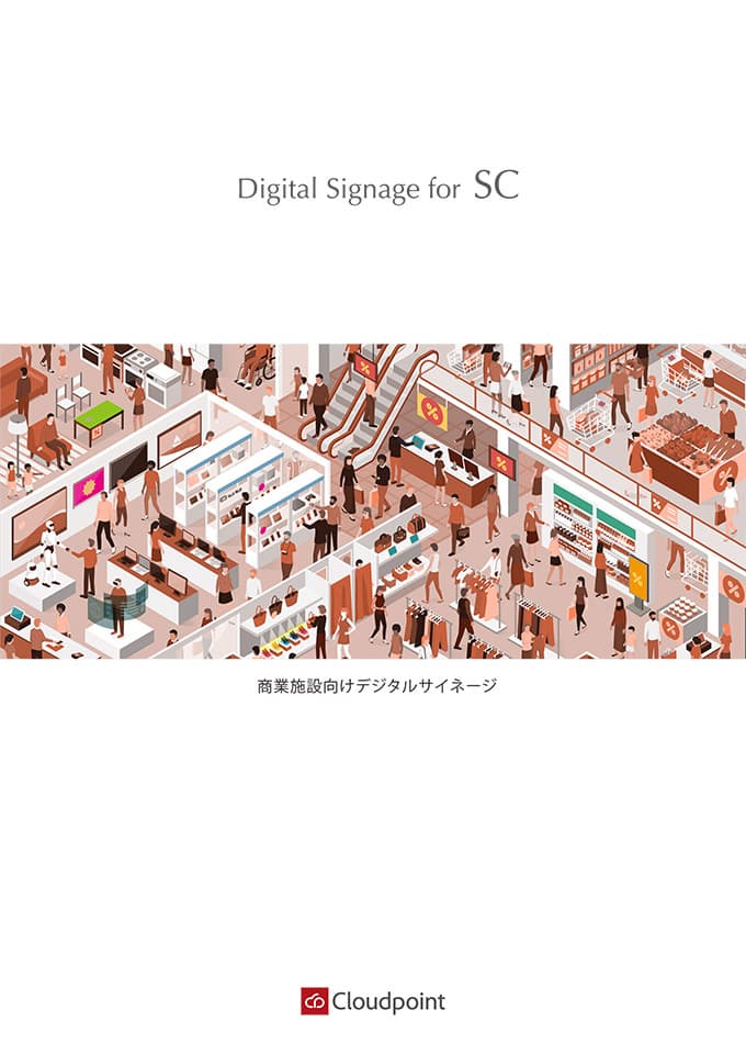 Digital Signage For SC(商業施設向けデジタルサイネージ)