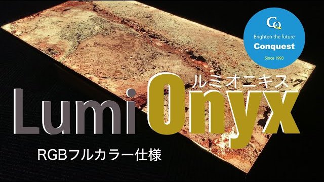 ルミオニキス Lumi Onyx RGB 調光調色仕様/株式会社コンクエスト
