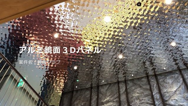アルミ鏡面3Dパネル 神峰クラブ