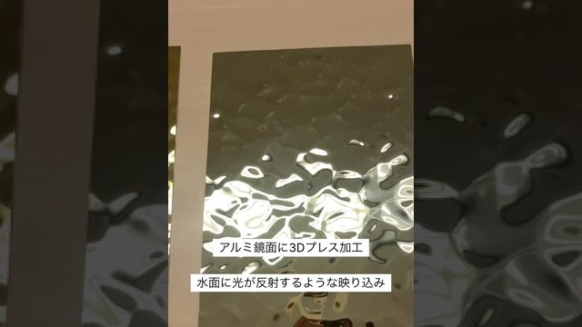 バンドクサル デコール - 水面柄アルミ3Dパネル|長田通商株式会社