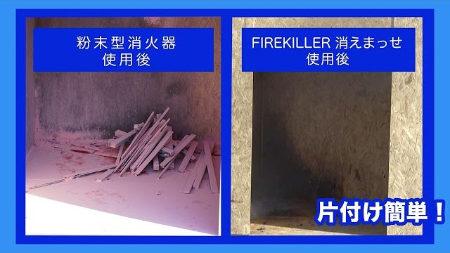 初期消火用消火用具「FIREKILLER 消えまっせ」商品紹介